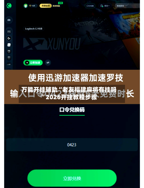 万能开挂辅助“老友福建麻将有挂吗”2026开挂教程步骤-第1张图片