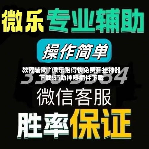 教程辅助“微乐跑得快免费开挂神器下载!辅助神器插件下载-第1张图片