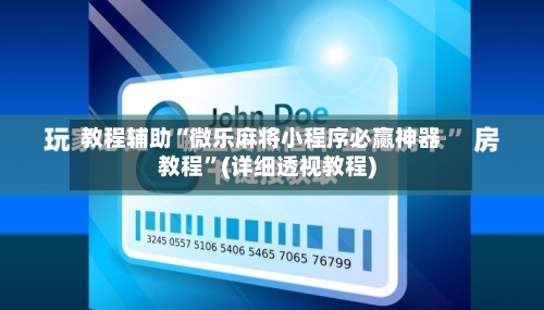 教程辅助“微乐麻将小程序必赢神器教程”(详细透视教程)-第2张图片