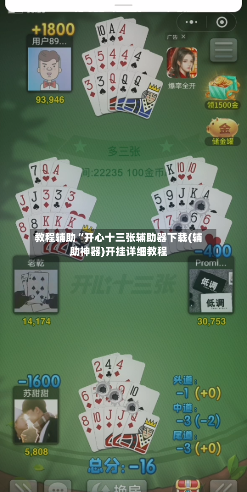 教程辅助“开心十三张辅助器下载(辅助神器)开挂详细教程-第3张图片