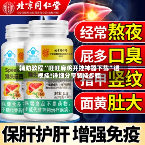 辅助教程“旺旺麻将开挂神器下载”透视挂!详细分享装挂步骤-第3张图片