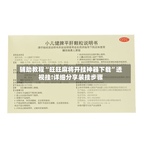 辅助教程“旺旺麻将开挂神器下载”透视挂!详细分享装挂步骤-第1张图片