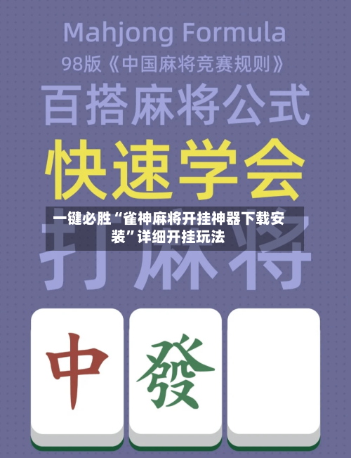 一键必胜“雀神麻将开挂神器下载安装”详细开挂玩法-第1张图片