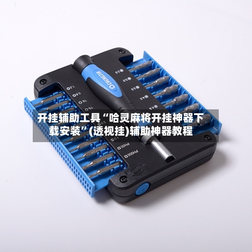 开挂辅助工具“哈灵麻将开挂神器下载安装”(透视挂)辅助神器教程-第1张图片