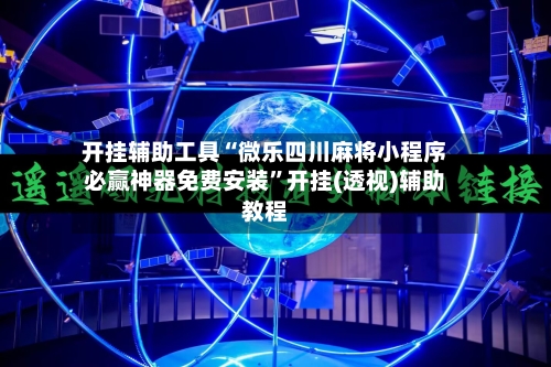 开挂辅助工具“微乐四川麻将小程序必赢神器免费安装	”开挂(透视)辅助教程-第3张图片