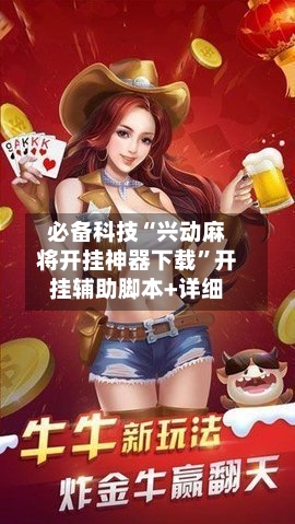 必备科技“兴动麻将开挂神器下载”开挂辅助脚本+详细-第2张图片