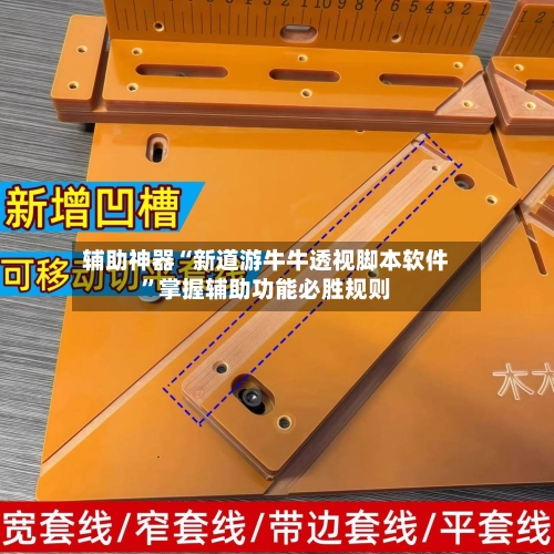 辅助神器“新道游牛牛透视脚本软件”掌握辅助功能必胜规则-第2张图片