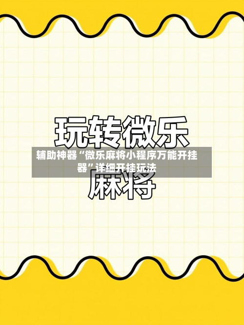 辅助神器“微乐麻将小程序万能开挂器	”详细开挂玩法-第2张图片