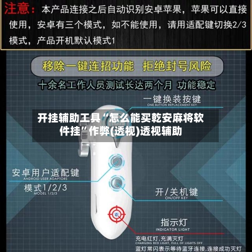 开挂辅助工具“怎么能买乾安麻将软件挂”作弊(透视)透视辅助-第2张图片