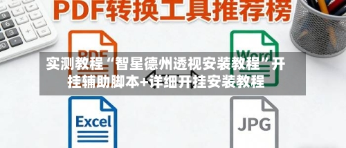 实测教程“智星德州透视安装教程”开挂辅助脚本+详细开挂安装教程-第3张图片