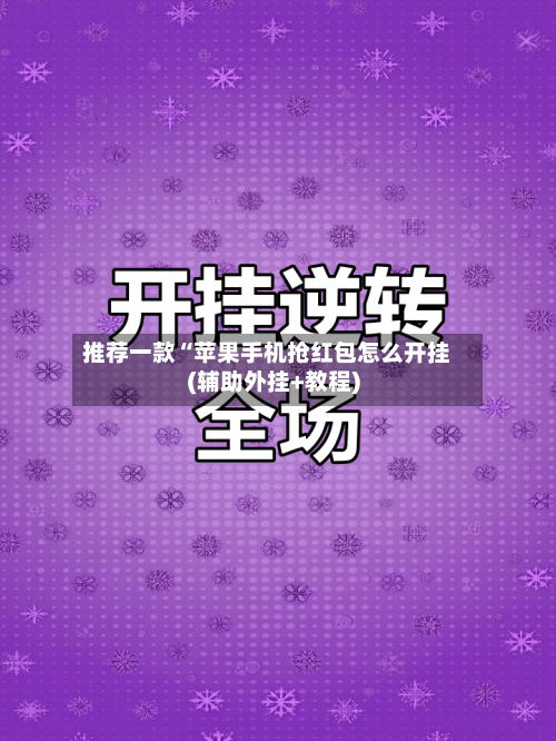 推荐一款“苹果手机抢红包怎么开挂(辅助外挂+教程)-第3张图片