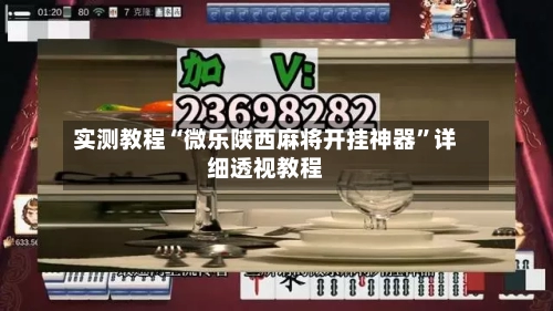 实测教程“微乐陕西麻将开挂神器”详细透视教程-第1张图片