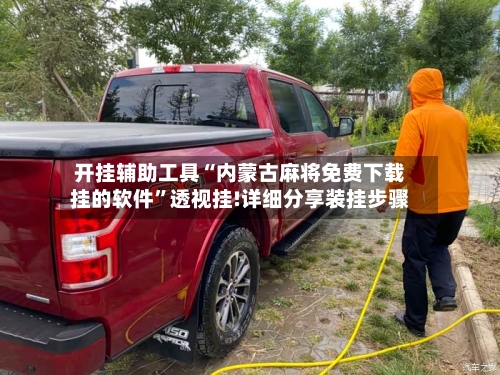 开挂辅助工具“内蒙古麻将免费下载挂的软件	”透视挂!详细分享装挂步骤-第1张图片