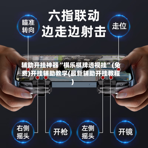 辅助开挂神器“棋乐棋牌透视挂	”(免费)开挂辅助教学(最新辅助开挂教程)-第1张图片