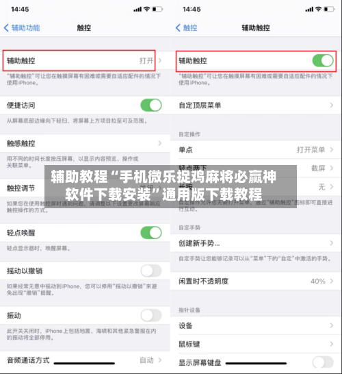 辅助教程“手机微乐捉鸡麻将必赢神软件下载安装”通用版下载教程-第2张图片
