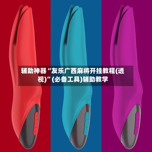 辅助神器“友乐广西麻将开挂教程(透视)”(必备工具)辅助教学-第3张图片