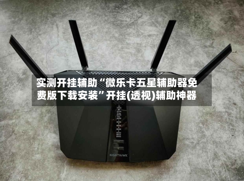 实测开挂辅助“微乐卡五星辅助器免费版下载安装”开挂(透视)辅助神器-第1张图片