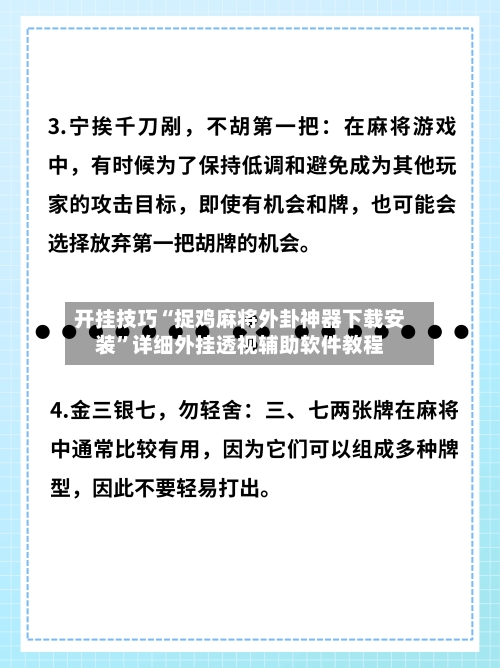 开挂技巧“捉鸡麻将外卦神器下载安装”详细外挂透视辅助软件教程-第1张图片