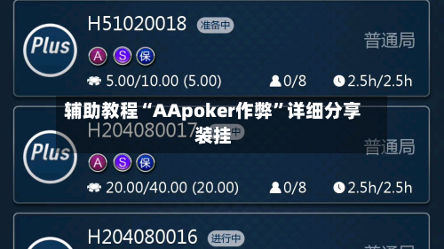 辅助教程“AApoker作弊”详细分享装挂-第1张图片