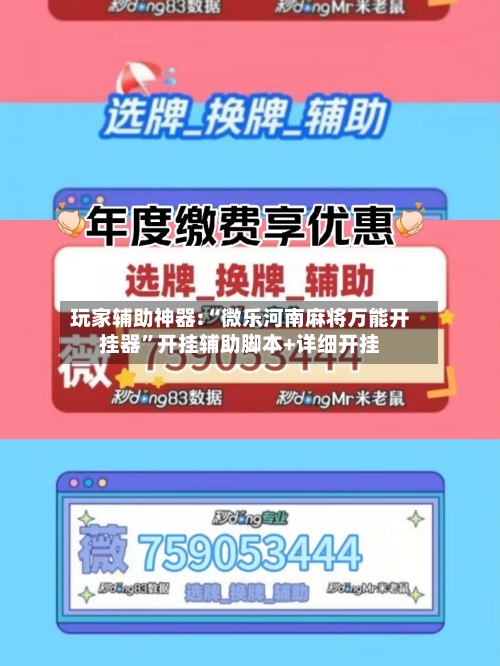 玩家辅助神器:“微乐河南麻将万能开挂器”开挂辅助脚本+详细开挂-第1张图片