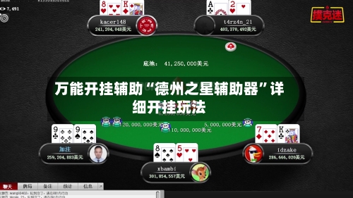 万能开挂辅助“德州之星辅助器	”详细开挂玩法-第1张图片