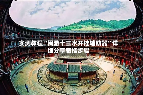 实测教程“闽游十三水开挂辅助器	”详细分享装挂步骤-第1张图片