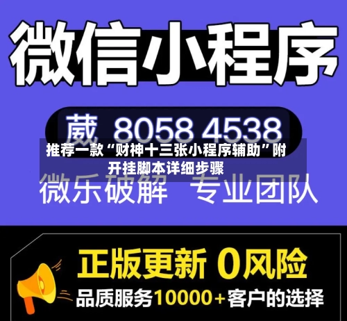推荐一款“财神十三张小程序辅助”附开挂脚本详细步骤-第1张图片