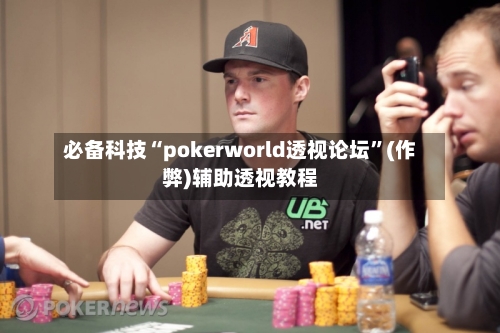 必备科技“pokerworld透视论坛”(作弊)辅助透视教程-第1张图片