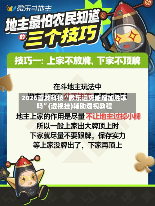 2026首发科技“微乐运势能增加胜率吗”(透视挂)辅助透视教程-第1张图片