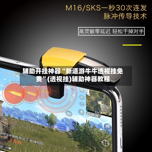 辅助开挂神器“新道游牛牛透视挂免费”(透视挂)辅助神器教程-第1张图片