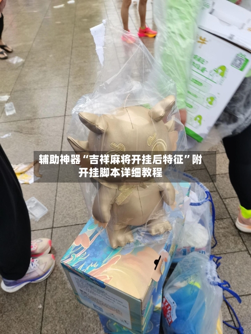 辅助神器“吉祥麻将开挂后特征	”附开挂脚本详细教程-第1张图片