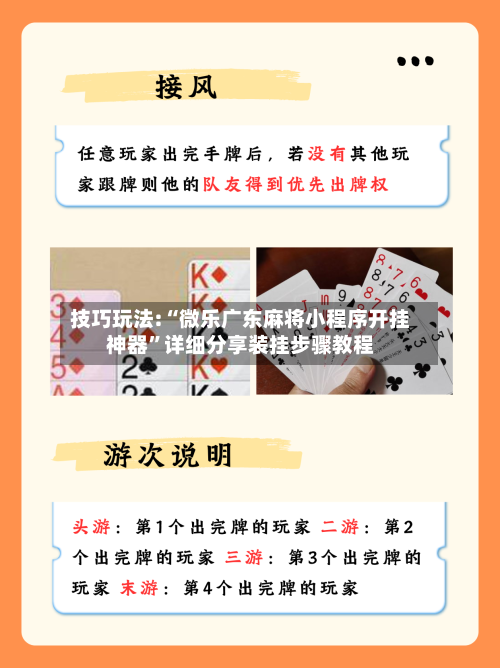 技巧玩法:“微乐广东麻将小程序开挂神器	”详细分享装挂步骤教程-第1张图片