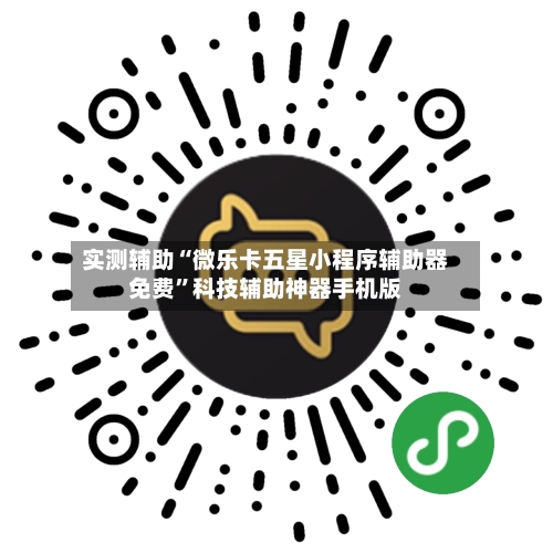 实测辅助“微乐卡五星小程序辅助器免费	”科技辅助神器手机版-第2张图片