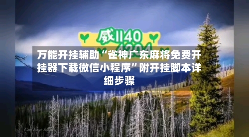 万能开挂辅助“雀神广东麻将免费开挂器下载微信小程序”附开挂脚本详细步骤-第1张图片