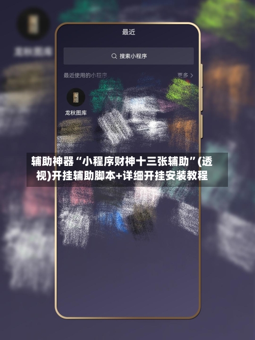 辅助神器“小程序财神十三张辅助	”(透视)开挂辅助脚本+详细开挂安装教程-第1张图片