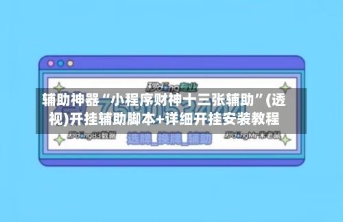 辅助神器“小程序财神十三张辅助”(透视)开挂辅助脚本+详细开挂安装教程-第2张图片