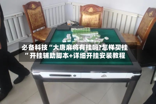 必备科技“大唐麻将有挂吗?怎样买挂”开挂辅助脚本+详细开挂安装教程-第2张图片