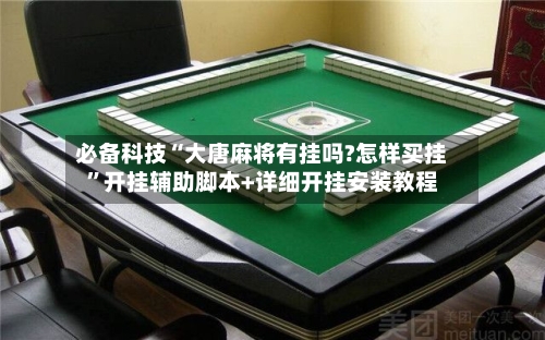 必备科技“大唐麻将有挂吗?怎样买挂”开挂辅助脚本+详细开挂安装教程-第1张图片