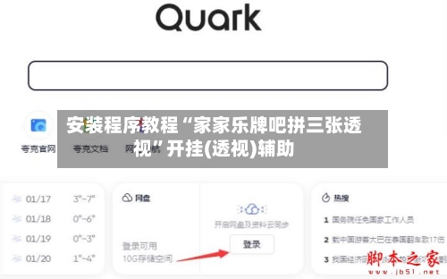 安装程序教程“家家乐牌吧拼三张透视”开挂(透视)辅助-第2张图片