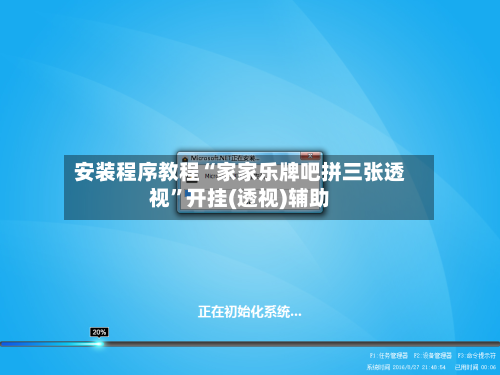 安装程序教程“家家乐牌吧拼三张透视	”开挂(透视)辅助-第1张图片