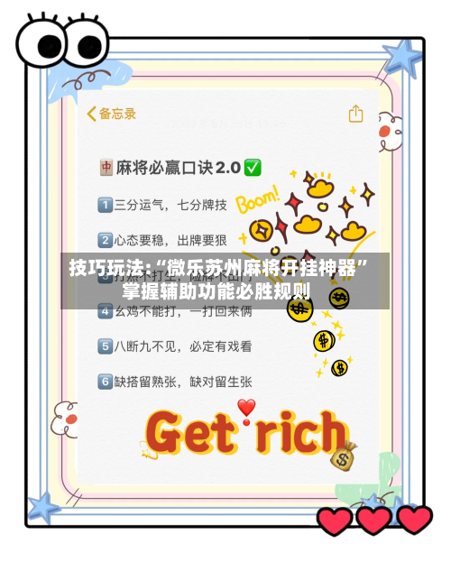 技巧玩法:“微乐苏州麻将开挂神器”掌握辅助功能必胜规则-第1张图片