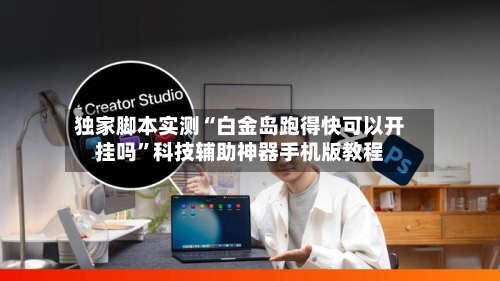 独家脚本实测“白金岛跑得快可以开挂吗”科技辅助神器手机版教程-第2张图片