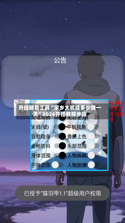 开挂辅助工具“家乡大贰挂多少钱一天	”2026开挂教程步骤-第2张图片