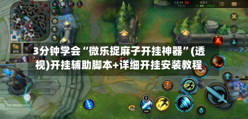 3分钟学会“微乐捉麻子开挂神器”(透视)开挂辅助脚本+详细开挂安装教程-第3张图片