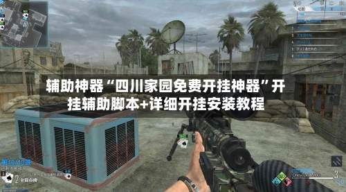 辅助神器“四川家园免费开挂神器	”开挂辅助脚本+详细开挂安装教程-第1张图片