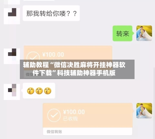 辅助教程“微信决胜麻将开挂神器软件下载”科技辅助神器手机版-第1张图片