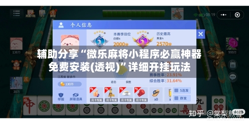 辅助分享“微乐麻将小程序必赢神器免费安装(透视)”详细开挂玩法-第1张图片
