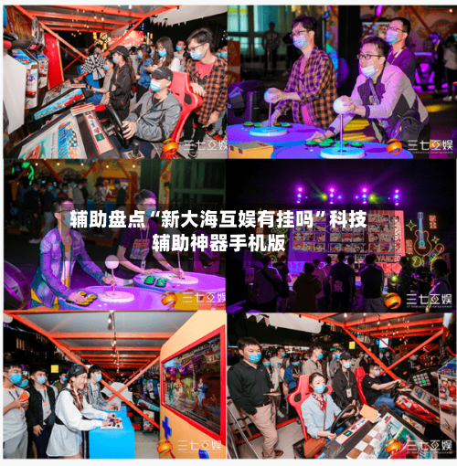 辅助盘点“新大海互娱有挂吗”科技辅助神器手机版-第1张图片