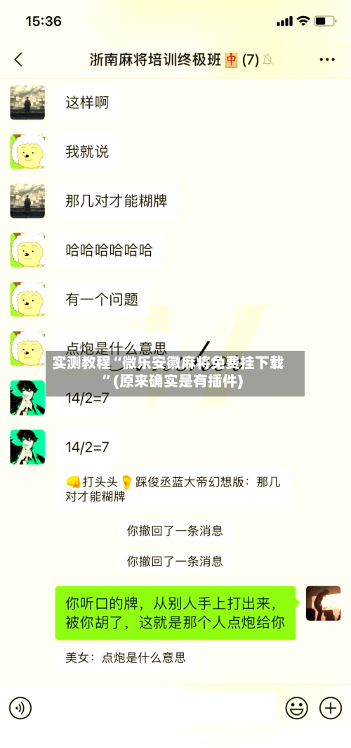 实测教程“微乐安徽麻将免费挂下载	”(原来确实是有插件)-第1张图片