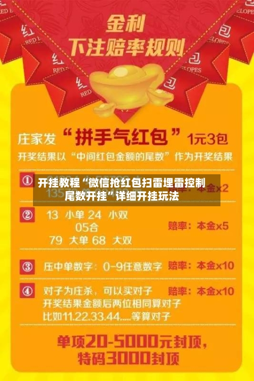 开挂教程“微信抢红包扫雷埋雷控制尾数开挂	”详细开挂玩法-第1张图片